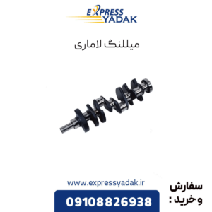 میللنگ لاماری