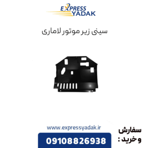 سینی زیر موتور فیدلیتی