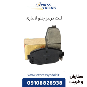 لنت ترمز جلو لاماری
