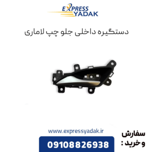 دستگیره داخلی جلو چپ لاماری