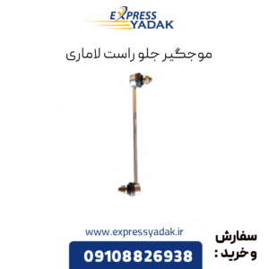 میل موجگیر جلو راست لاماری