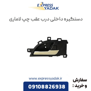 دستگیره درب عقب چپ لاماری