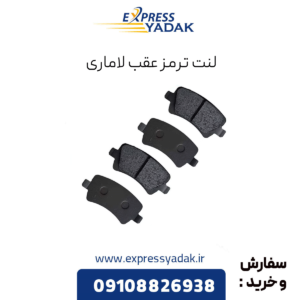 لنت ترمز عقب فیدلیتی