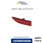 شبرنگ سپر عقب لاماری