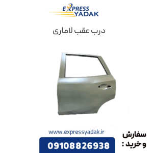 درب عقب لاماری