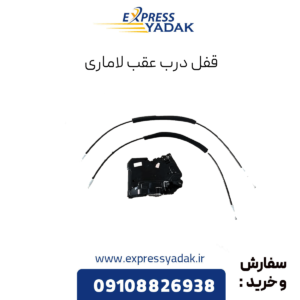 قفل درب عقب لاماری