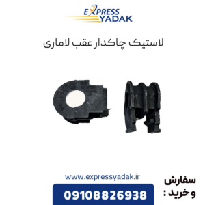 لاستیک چاکدار عقب لاماری