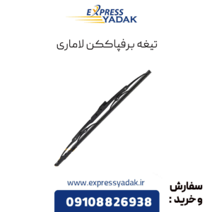 تیغه برفپاککن لاماری