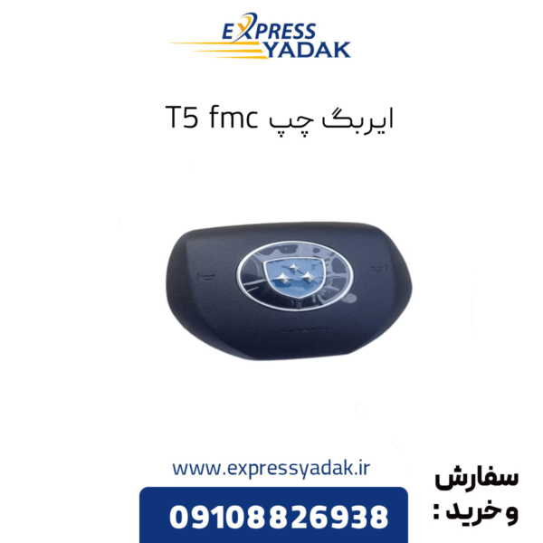 ایربگ چپ t5 fmc