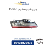 چراغ عقب وسط چپ fmc t5