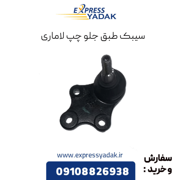 سیبک طبق جلو چپ لاماری