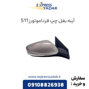 آینه بغل چپ فرداموتورز 511