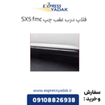 فلاپ درب عقب چپ sx5 fmc