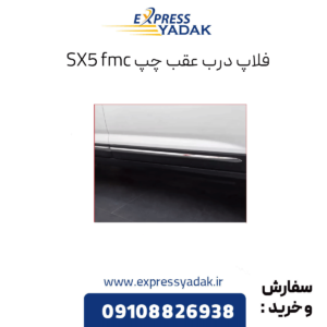 فلاپ درب عقب چپ sx5 fmc