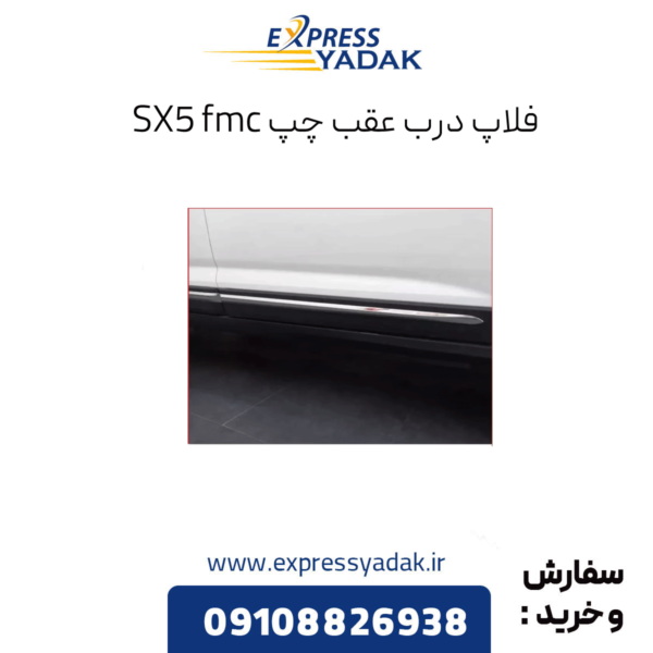 فلاپ درب عقب چپ sx5 fmc
