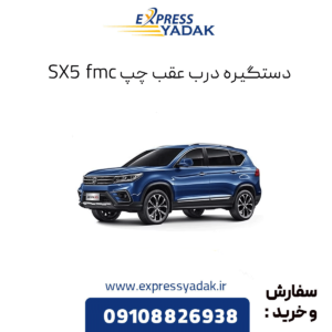دستگیره درب عقب چپ fmc sx5