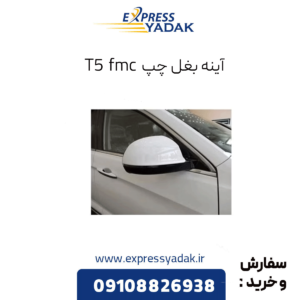 آینه بغل چپ fmc t5