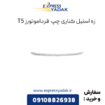 زه استیل کناری چپ فرداموتورز t5