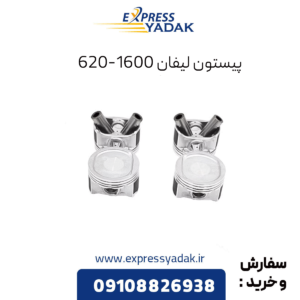 پیستون لیفان 620 1600