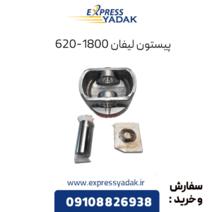 پیستون لیفان 620 1800