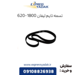 تسمه تایم لیفان 620 1800