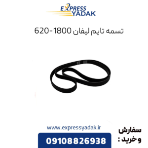 تسمه تایم لیفان 620 1800