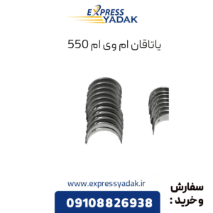 یاتاقان ام وی ام 550