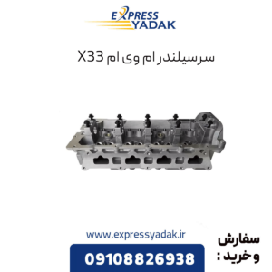 سرسیلندر ام وی ام x33