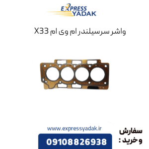 واشر سرسیلندر ام وی ام x33