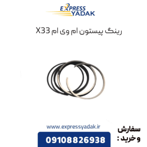 رینگ و پیستون ام وی ام x33