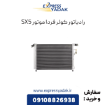 رادیاتور کولر فرداموتورز sx5