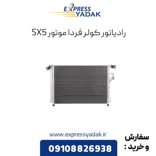 رادیاتور کولر فرداموتورز sx5