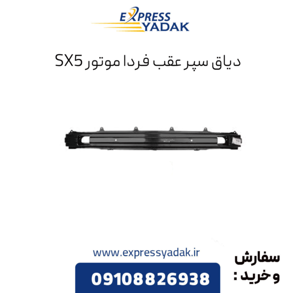 دیاق سپر عقب فردا موتورز sx5