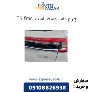 چراغ عقب وسط راست sx5 fmc
