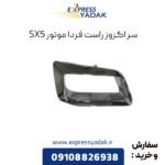 سراگزوز راست فردا موتورز sx5