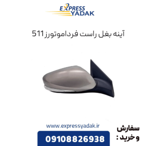 آینه بغل راست فرداموتورز 511