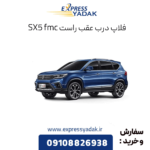 فلاپ درب عقب راست sx5 fmc