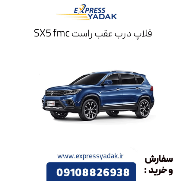 فلاپ درب عقب راست sx5 fmc