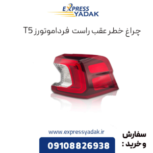 چراغ خطر عقب راست فرداموتورز t5