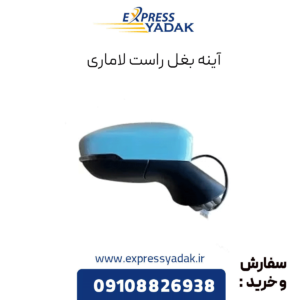 آینه بغل راست لاماری