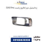 زه استیل دور اگزوز راست sx5 fmc