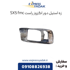 زه استیل دور اگزوز راست sx5 fmc