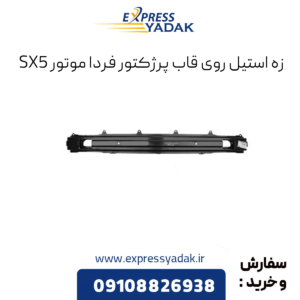 زه استیل روی قاب پروژکتور فردا موتورز sx5