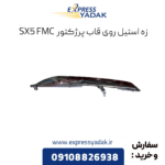 زه استیل روی قاب پرژکتور sx5 fmc