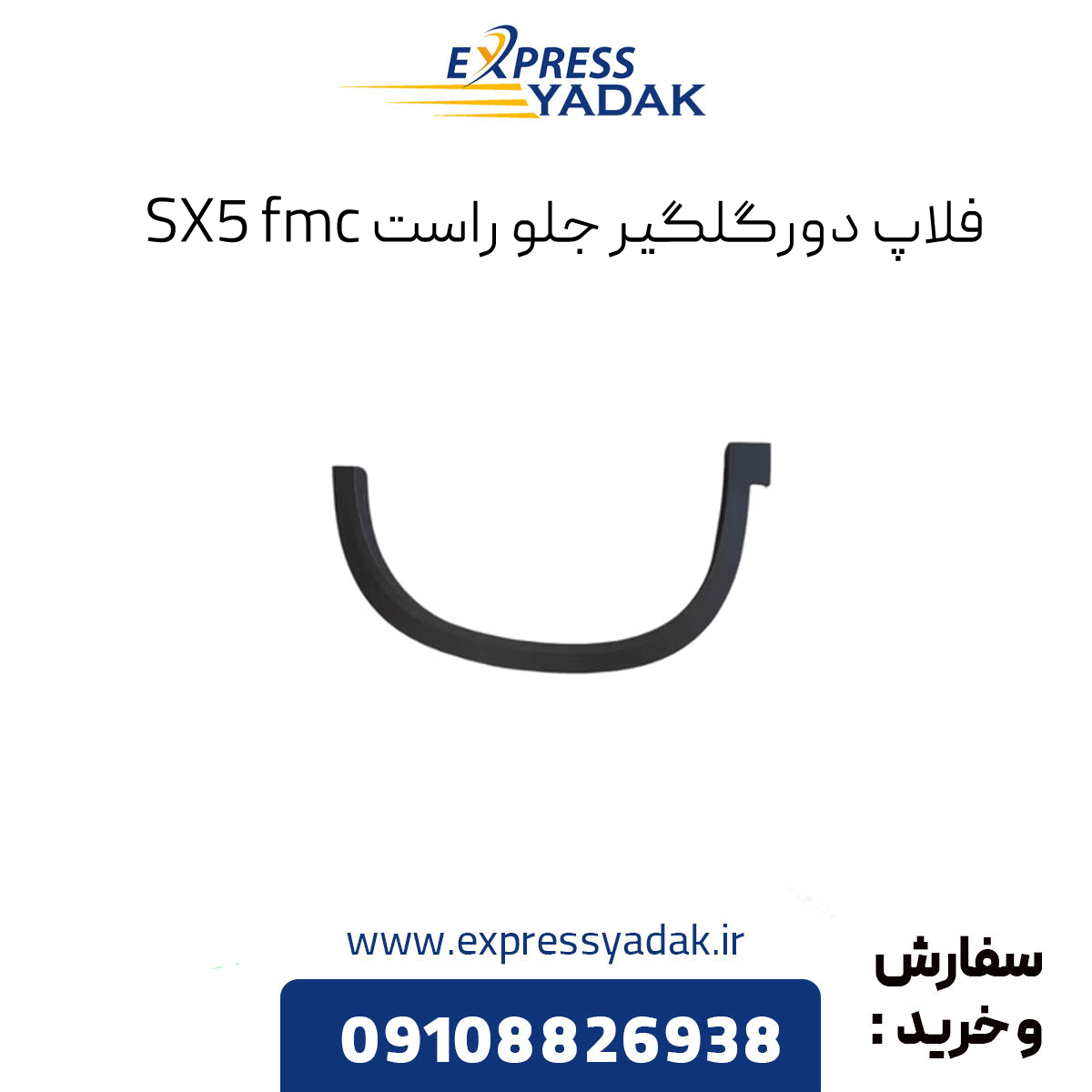 sx5-front-right-fender-flap فلاپ دور گلگیر جلو راست sx5 fmc