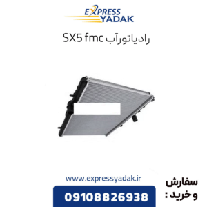 رادیاتور آب sx5 fmc