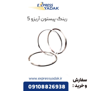 رینگ پیستون آریزو 5
