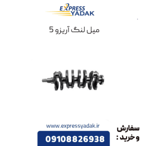 میل لنگ آریزو 5
