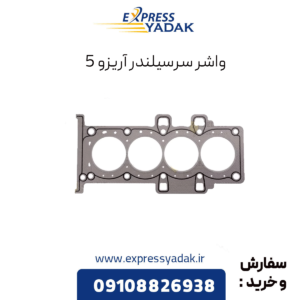 واشر سرسیلندر آریزو 5