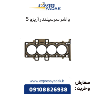 واشر سرسیلندر آریزو 5